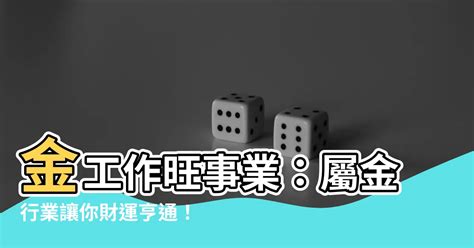 金工作|五行屬金的行業別或職業－林子玄八字命理專欄｜痞客